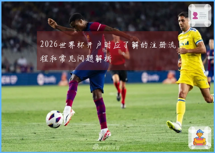 2026世界杯开户时应了解的注册流程和常见问题解析