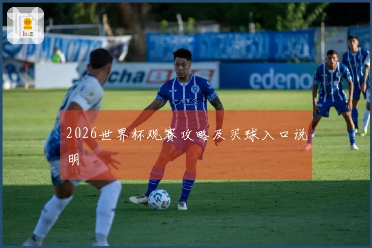 2026世界杯观赛攻略及买球入口说明