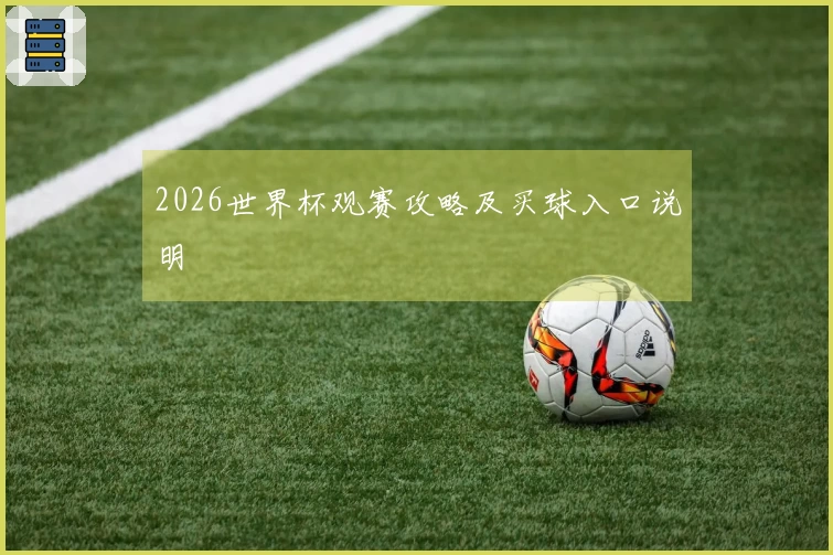 2026世界杯观赛攻略及买球入口说明