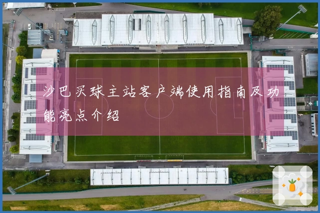 沙巴买球主站客户端使用指南及功能亮点介绍