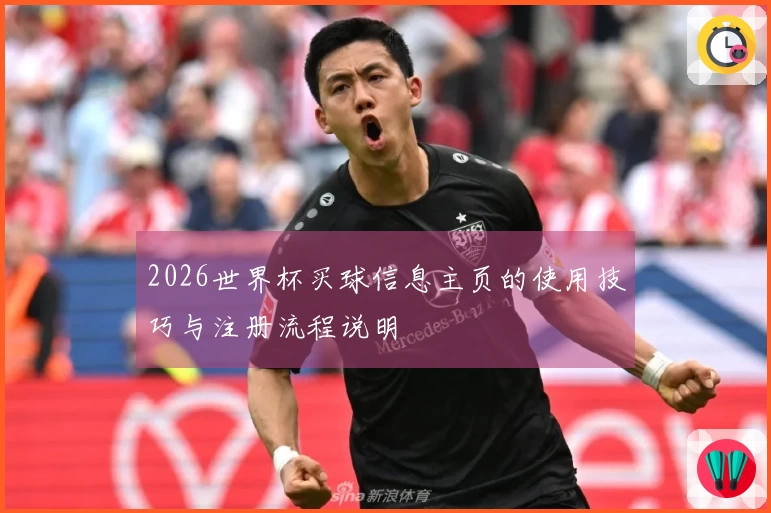 2026世界杯买球信息主页的使用技巧与注册流程说明