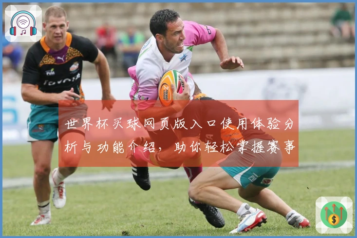 世界杯买球网页版入口使用体验分析与功能介绍，助你轻松掌握赛事动态