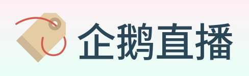 企鹅直播 logo